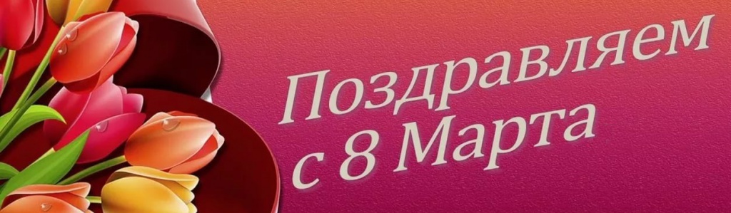 Поздравляем с 8 марта! Поздравляем с 8 марта!